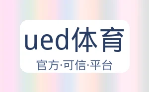 ued体育