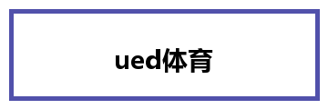 ued体育